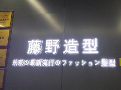 点击看大图 -藤野造型烫发染发