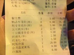 账单-丰茂烤串(建设街店)