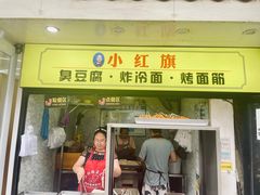 -小红旗臭豆腐炸冷面(万达店)