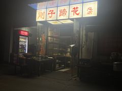 -刚子蹄花(总店)