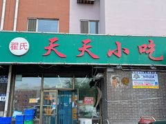 -翟氏天天小吃(上东街区店)