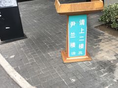 -尹兰楼西北风情餐厅(嘉定店)