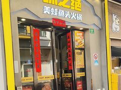 -味之绝美蛙鱼头火锅(松江万达店)