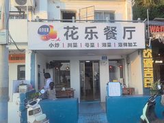 -花乐餐厅(涠洲岛店)