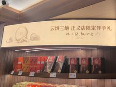 -嘉华鲜花饼·现烤(昆明老街店)