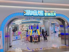 -汤姆熊欢乐世界 · 弹珠机(销品茂店)