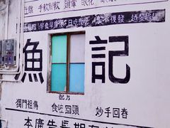 -渔记茶餐厅(渔村店)