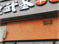 门面-武圣羊汤(回龙观店)