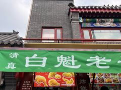 -白魁老号饭庄(交道口店)