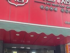 -吴山烤禽 (吴山路店)