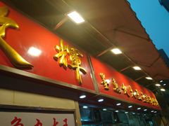 -文辉墨鱼丸大王(铜锣湾渣甸街总店)
