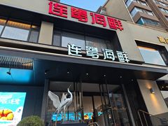 -连鹭海鲜·海肠捞饭·海胆饭(星海店)