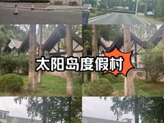 -太阳岛旅游度假区