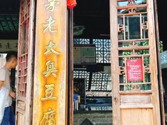 门面-茅老太臭豆腐