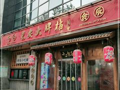 门面-长安大牌档之西安博物院文化餐厅(中贸店)