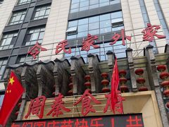 门面-令氏家外家周秦食府(高新店)