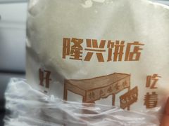-隆兴饼店