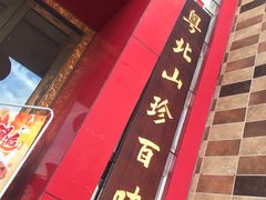 -步步高·粤北之珠海鲜坊