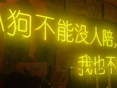 -你又瘦了小酒馆(奥体店)