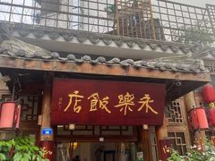 -永乐饭店