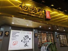 门面-杨爱珍大排档(龙游店)