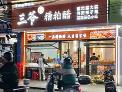 -三爷糟粕醋·鲜鱼汤·海南特色小吃(新华南路店)