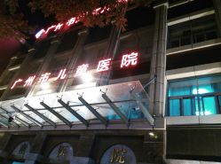 -广州市妇女儿童医疗中心(儿童院区)