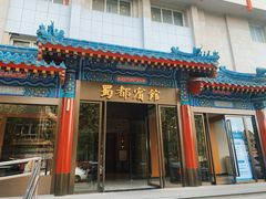 -成都驻京办餐厅(蜀都宾馆店)