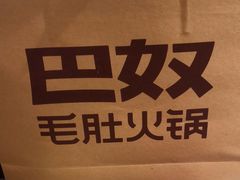 -巴奴毛肚火锅(二七万达店)