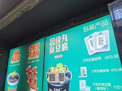 -文和友老长沙臭豆腐(太平街二店)