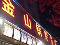 门面-金山锅贴店(金泉路店)