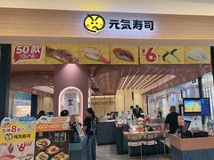 -元气寿司(金光华店)