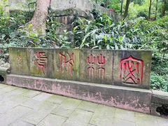 -峨眉山风景名胜区