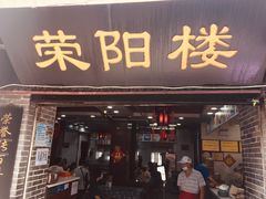 门面-荣阳楼(山塘街店)