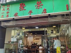 -聚荣饺子店