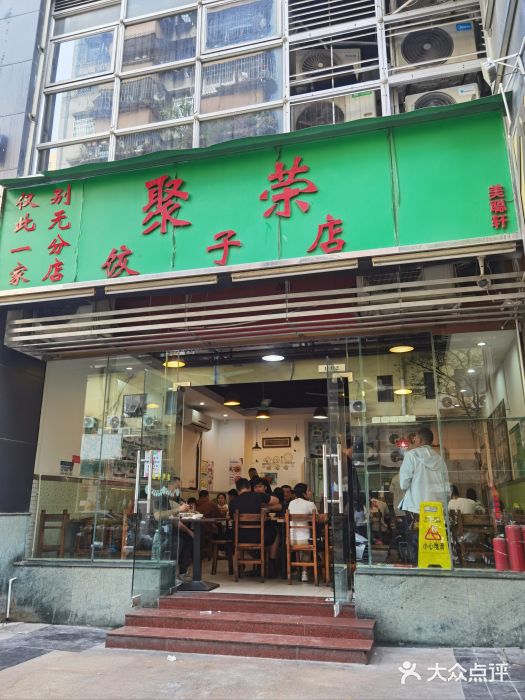 聚荣饺子店图片