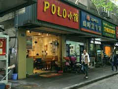 门面-POLO小馆·老南京菜(解放路店)