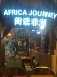 -卡通尼·Safari非洲探索乐园·生日会(金桥国际商业广场店)