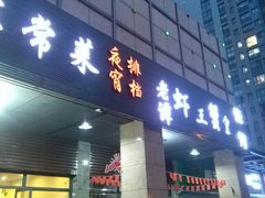 门面-老谭虾王蟹皇·龙虾·烧烤(蝴蝶湾店)