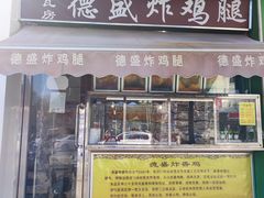 -德盛炸鸡腿(大沽南路店)