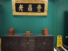 -老鼎丰(靖宇街总店)