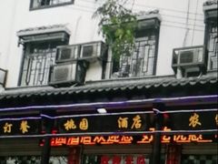 门面-桃园酒店