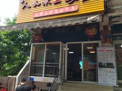 门面-人和水上飘(第一家店)