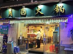-月圆火锅(宁海东路二店)