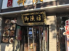 -御陕坊(交大店)