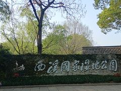 -西溪国家湿地公园