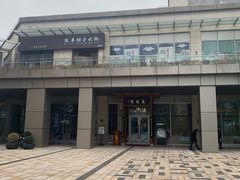 -庄隐阁(悠方广场店)