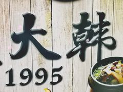门面-韩聚园韩国料理(文灶店)