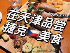-布拉格餐厅· 中欧捷克菜(全国首店)