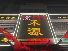 -宋都禾源·灌汤包子(汉兴路直营店)